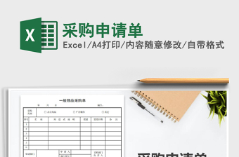 2025年采购申请单