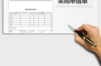 2025年采购申请单