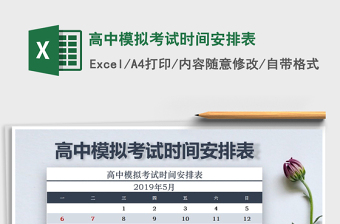 2025年高中模拟考试时间安排表免费下载