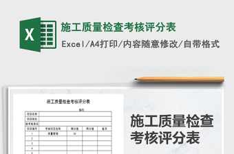 2025年施工质量检查考核评分表免费下载