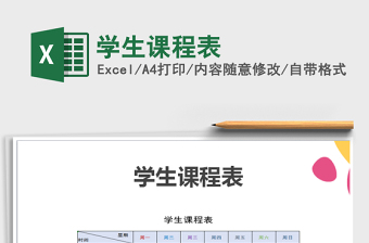 2025年学生课程表免费下载