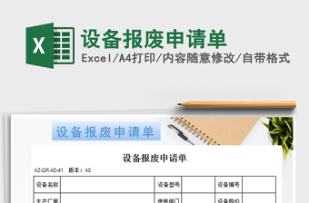 2025年设备报废申请单免费下载