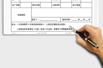 2025年设备报废申请单免费下载