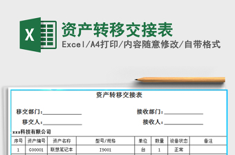 2025年资产转移交接表