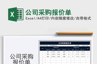 2025年公司采购报价单