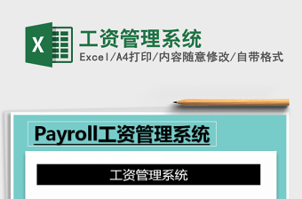 2025年工资管理系统免费下载