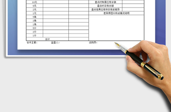 2025年现金盘点表免费下载