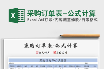 2025年采购订单表-公式计算