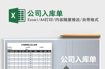 2025年公司入库单免费下载