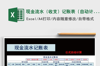 2025年现金流水（收支）记账表（自动计算）