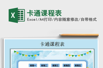 2025年卡通课程表