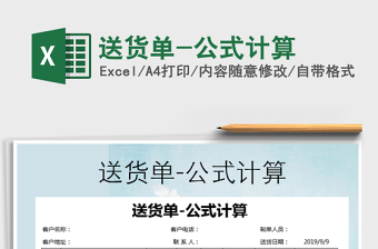 2025年送货单-公式计算