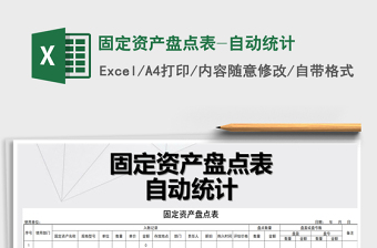 2025年固定资产盘点表-自动统计