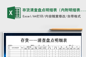 2025年存货清查盘点明细表（内附明细表 库存表)