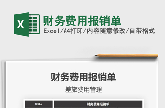 2025年财务费用报销单