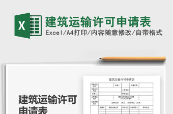 2025年建筑运输许可申请表