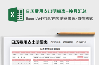 2025年日历费用支出明细表-按月汇总