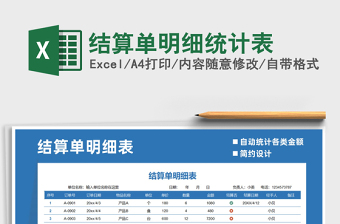 2025年结算单明细统计表