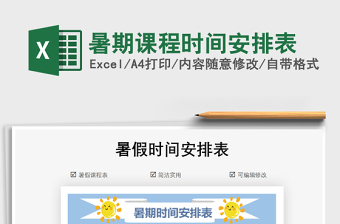 2024年暑期课程时间安排表