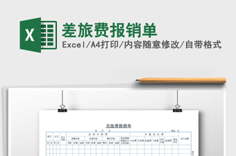 2025年差旅费报销单免费下载