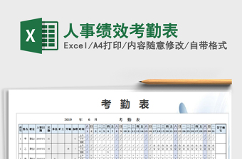 2025年人事绩效考勤表免费下载