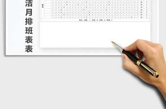 2025年售房部保洁月排班表免费下载