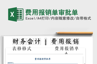 2025年费用报销单审批单免费下载