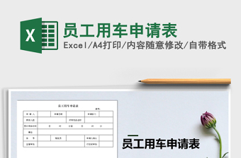 2025年员工用车申请表