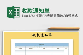 2025年收款通知单