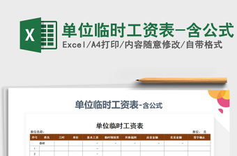2025年单位临时工资表-含公式免费下载