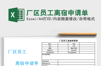 2025年厂区员工离宿申请单