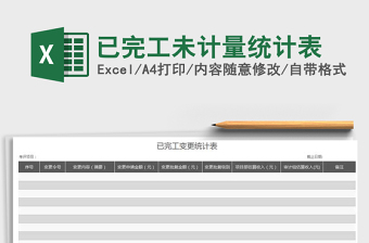 2025年已完工未计量统计表免费下载