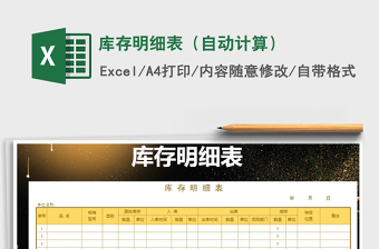 2025年库存明细表（自动计算）免费下载