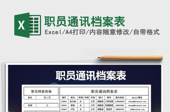 2025年职员通讯档案表