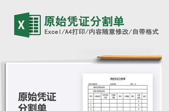2025年原始凭证分割单