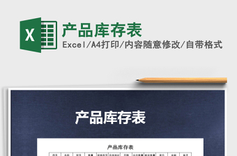 2025年产品库存表免费下载