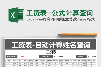 2025年工资表-公式计算查询免费下载