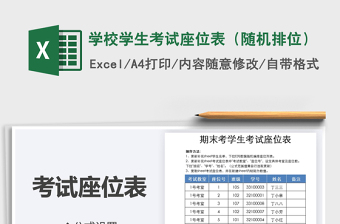 2025年学校学生考试座位表（随机排位）