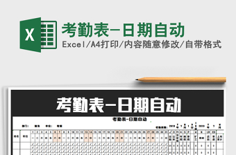 2025年考勤表-日期自动