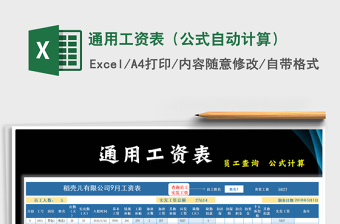 2025年通用工资表（公式自动计算）免费下载