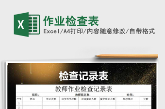 2025年作业检查表免费下载