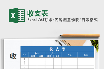 2025年收支表免费下载