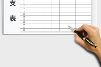 2025年收支表免费下载