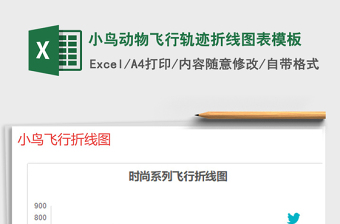 2025年小鸟动物飞行轨迹折线图表模板