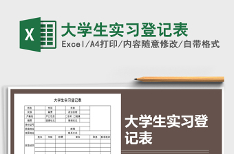 2025年大学生实习登记表