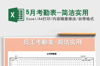 2025年5月考勤表-简洁实用免费下载