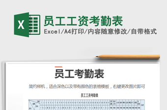 2025年员工工资考勤表免费下载