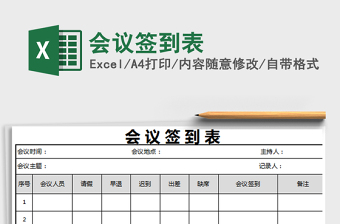 2025年会议签到表