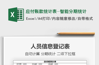 2025年应付账款统计表-智能分期统计