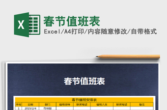 2025年春节值班表免费下载